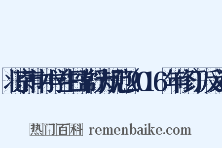 北京市中小学生日常行为规范（2016年修订）反义词是什么意思的图片